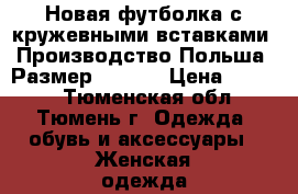 Новая футболка с кружевными вставками. Производство Польша. Размер 48-50  › Цена ­ 3 200 - Тюменская обл., Тюмень г. Одежда, обувь и аксессуары » Женская одежда и обувь   . Тюменская обл.,Тюмень г.